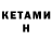 КЕТАМИН ketamine Manjasa Masina