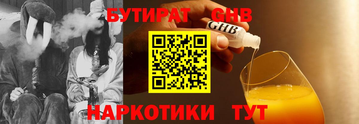 БУТИРАТ GHB Борисоглебск
