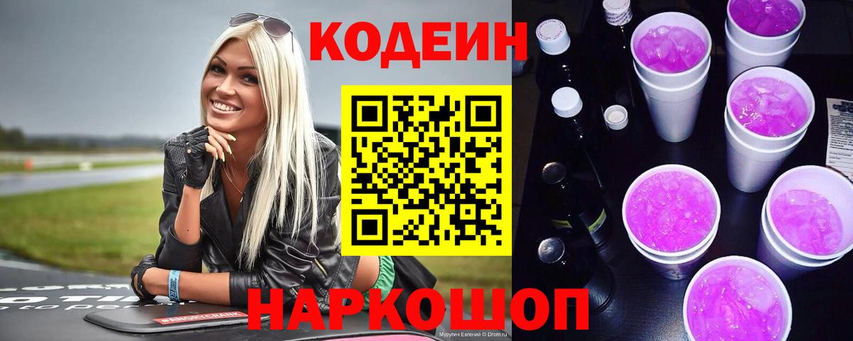 Codein напиток Lean (лин) Борисоглебск